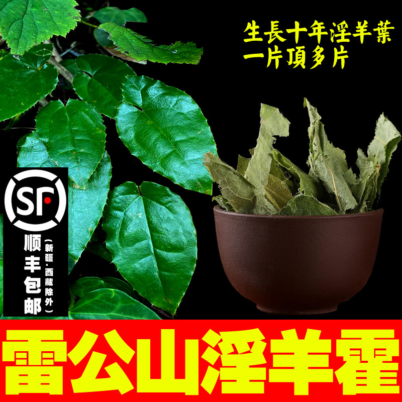 精选深山淫羊藿叶茶泡水250克中药材仙灵脾 羊合叶 洋火叶 淫阳藿