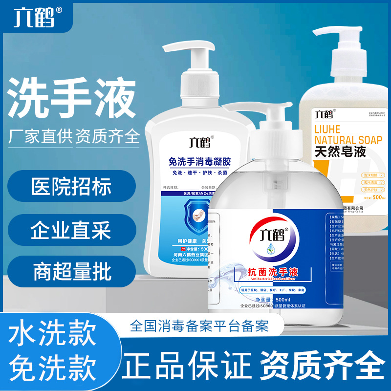 抗菌洗手液六鹤通用型