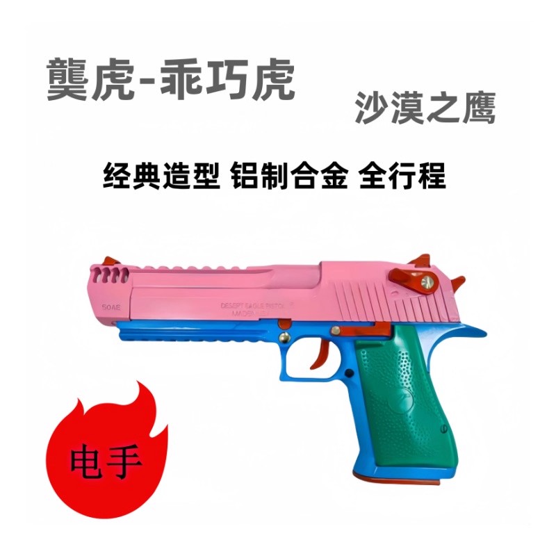 乖巧沙漠之鹰虎全行程连发金属