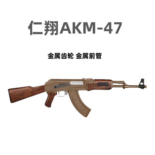 仁祥AKM-47电动连发软弹ak47
