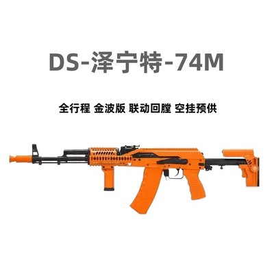 DS泽宁特AK74M电动连发阿卡