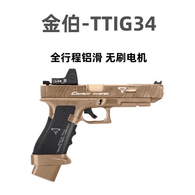 金伯ttig34竞技版军版格洛克