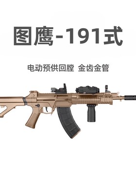 图鹰191金齿电动回膛冲锋模型玩具QBZ192突击式步枪wargame发射器