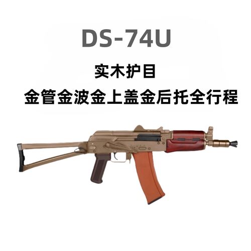 ds实木ak74u全行程电动连发