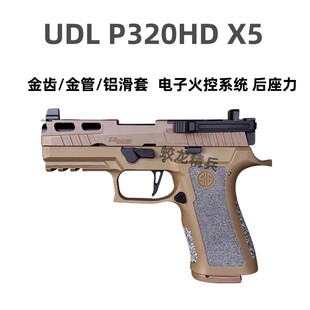 UDL p320HD有道理新款X5金滑版竞技电手wargame模型玩具枪发射器