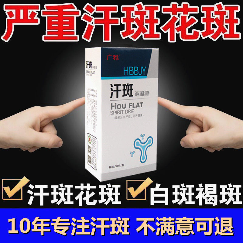广雅汗斑专用汉斑香露非药花斑皮肤止痒膏去除祛白喷雾剂汗斑净