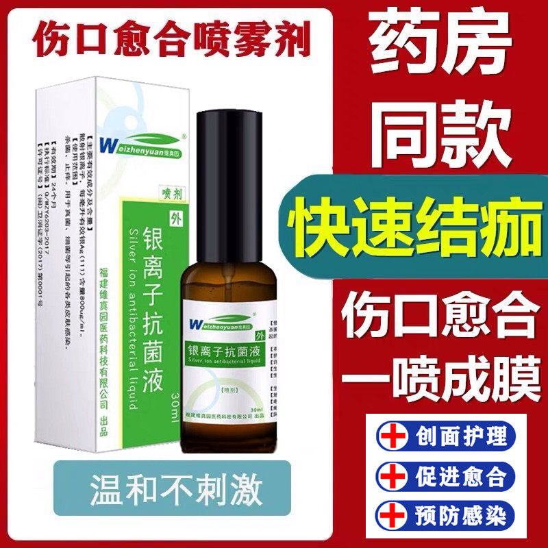 伤口结痂快速愈合消毒液体刮伤割伤修复药止血外用银离子抗菌喷剂