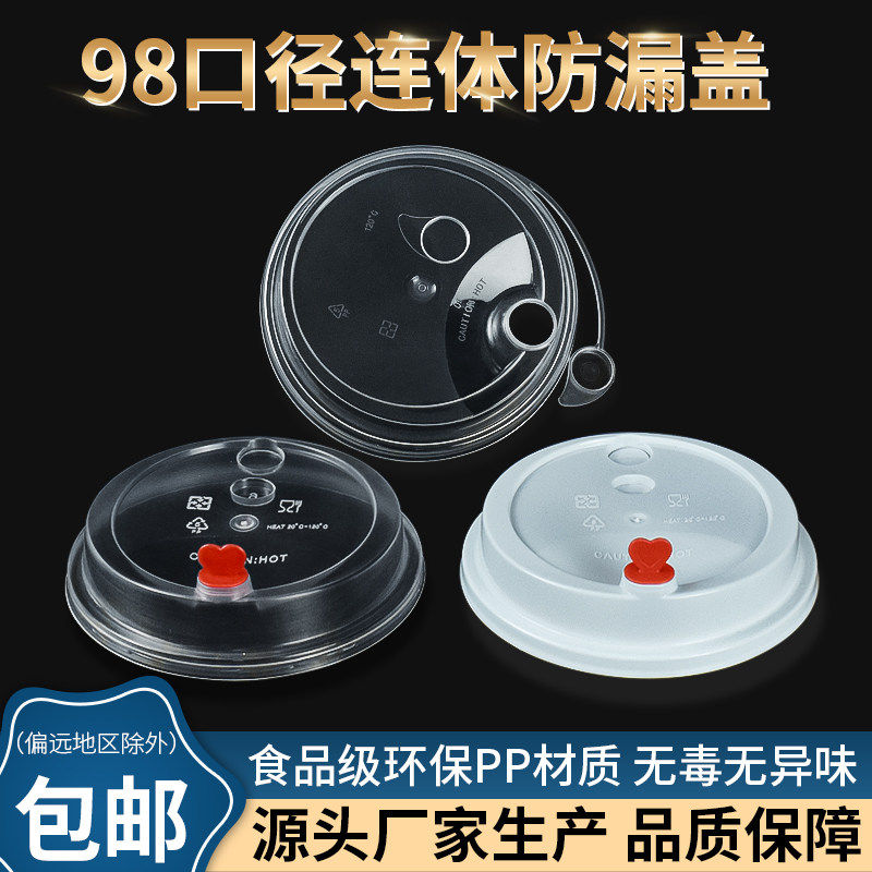 98口径奶茶杯盖一次性pp加厚连体防漏盖红心塞注塑盖外卖打包盖子
