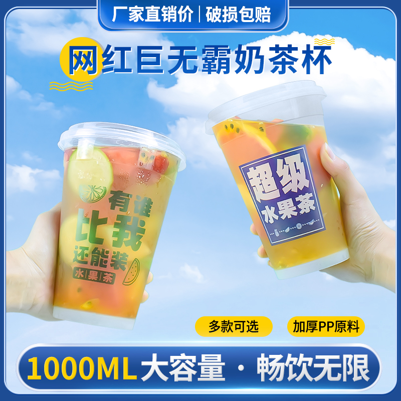 1升水果茶奶茶杯一次性注塑饮料大容量1000ml网红霸王桶带盖定制