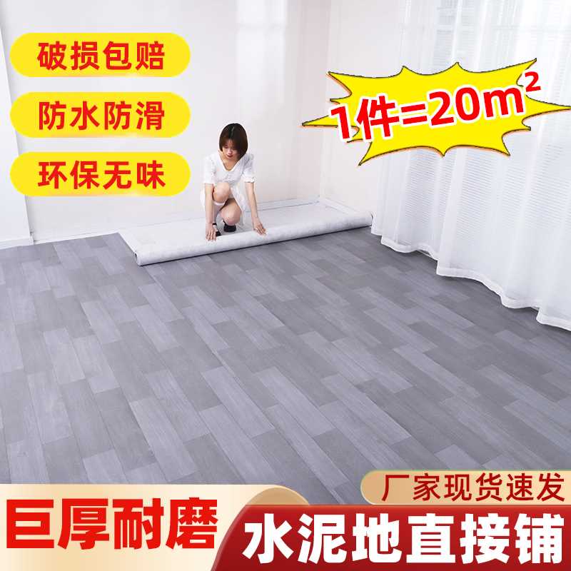 加厚pvc地板革水泥地胶垫直接铺耐磨防水塑料地毯家用自粘地贴纸