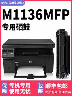 【顺丰包邮】适用HP/惠普M1136硒鼓Laserjet1136墨盒黑色一体机HP