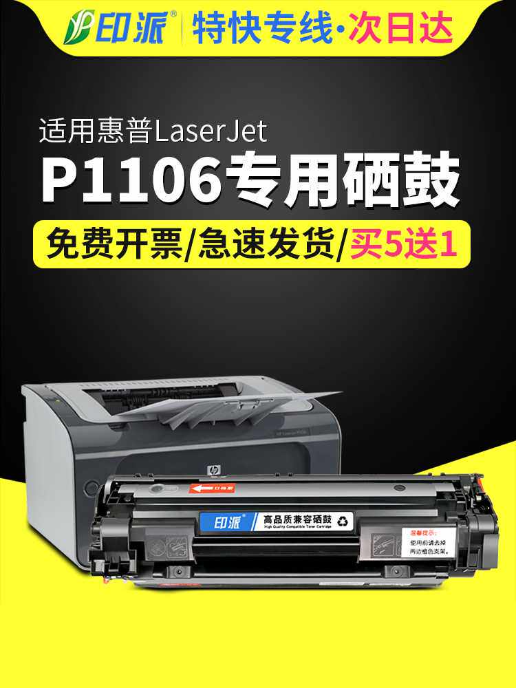 适用惠普p1106硒鼓hp laserjet pro p1106打印机墨盒 hpp1106硒鼓