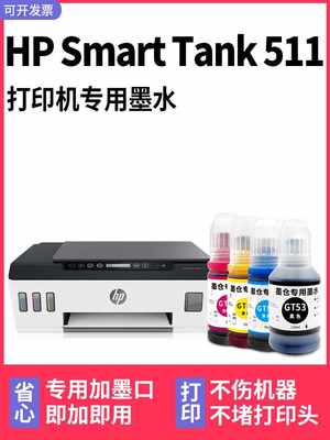 【多好原装Smart Tank 511墨水】适用惠普HP Smart Tank511打印机