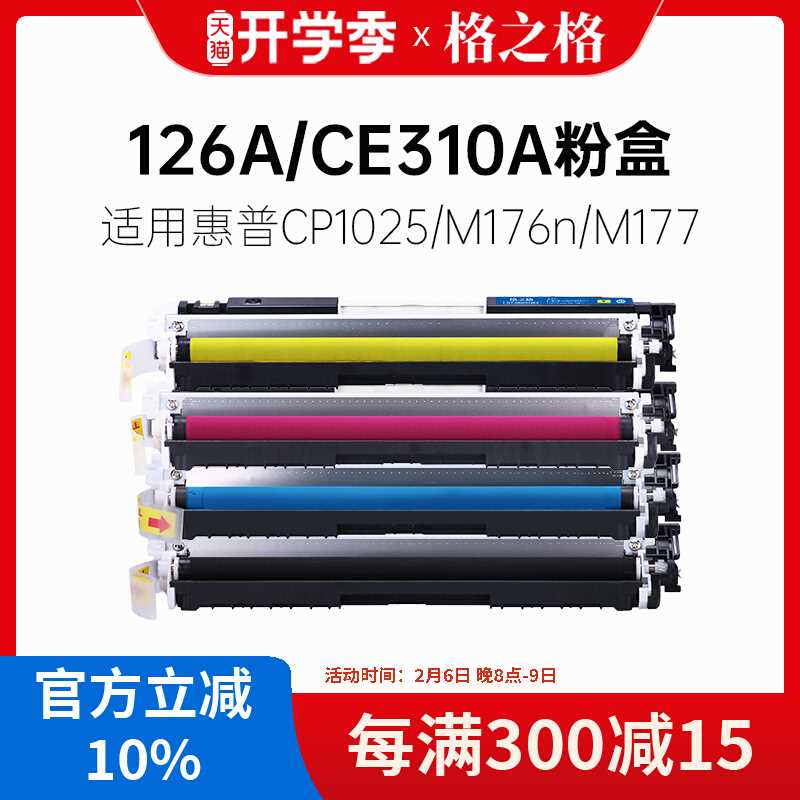 格之格适用惠普126A CE310A粉盒 cp1025硒鼓 HP CE314A硒鼓 CP102