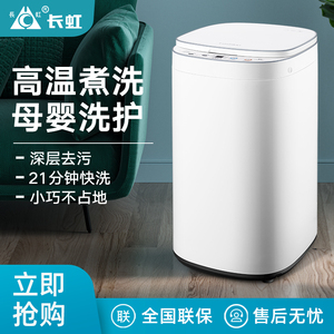 2024新款长虹品牌全自动家用单桶小型迷你洗衣机高温蒸煮洗脱一体