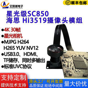 星光级SC850海思HI3519高清4K暗态拍摄微光低照度摄像头USB模组