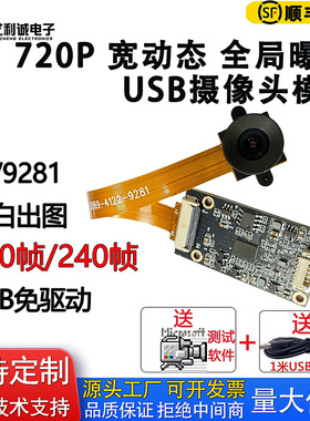 OV9281高帧率全局曝光高速拍照720P摄像头模组黑白出图USB免驱动