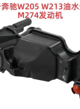 奔驰W205W213油水分离器M274 威霆V级C200 C260 E260 GLC原配