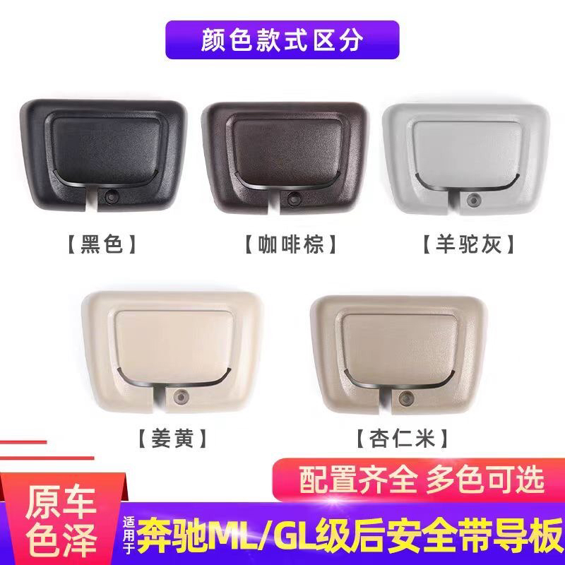 奔驰后座安全扣固定带导向座卡扣盖板ML350 GL450 GLE GLS级