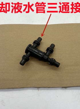 奔驰GLC260 C180 C200 E260 E300低温切断阀冷却液水管三通接头