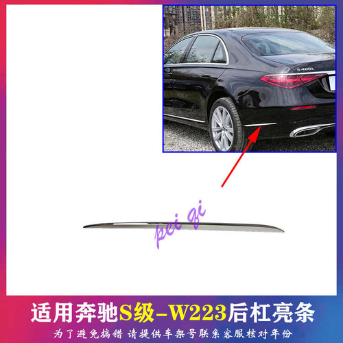 奔驰S级W223后杠亮条S400电镀条S450饰条S500后保险杠装饰条