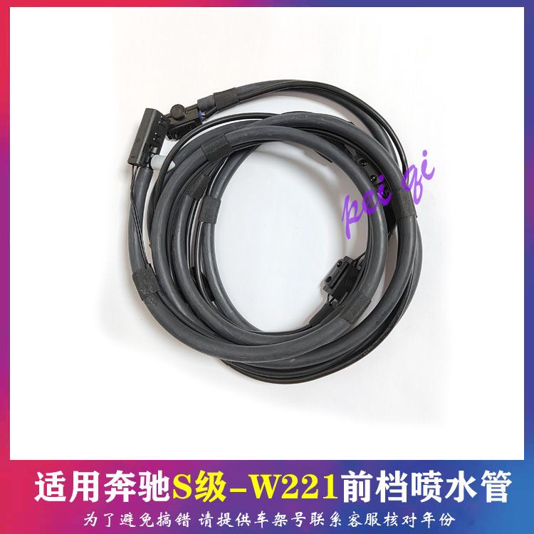 奔驰W221前挡喷水管S280S300S350S400雨刮喷水管机盖喷水嘴