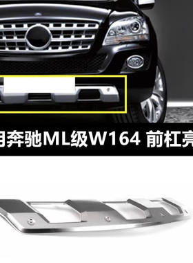 W164前杠亮条ML280 ML300 ML350ML500后杠电镀条护板下巴拖车盖