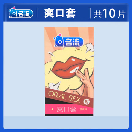 名流情趣口交套成人性用品安全套女用口吹箫专用爽口套超薄避孕套