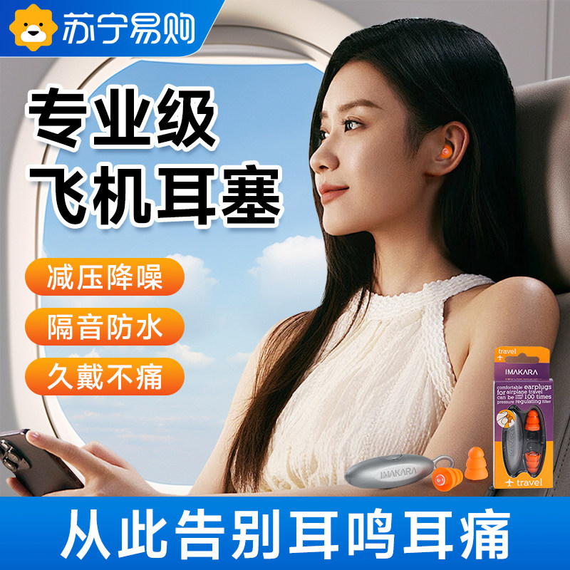 飞机专用耳塞成人减压降噪防噪音专业航空飞行防耳鸣耳痛隔音神器,居家日用,隔音耳塞,淘宝优惠券,粉丝福利购,淘宝优惠卷