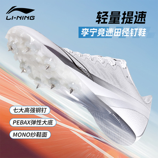 李宁钉鞋中考短跑男田径运动鞋女专业中长跑跳远学生体育考试训练