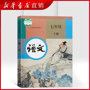 【人教版初一语文课本教材教科书图片】