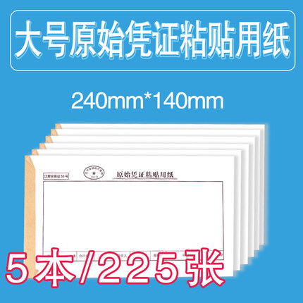 大号辽财55号原始凭证粘贴用纸240*140mm单记账费用报销单据票据用财务会计办公专用报销收据凭证本批发定制