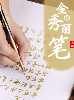 金万年金色秀丽笔大楷软笔软头毛笔书法婚书笔粗写喜帖下聘书订婚金墨笔鎏金笔请帖婚礼喜字金字笔请柬烫金笔