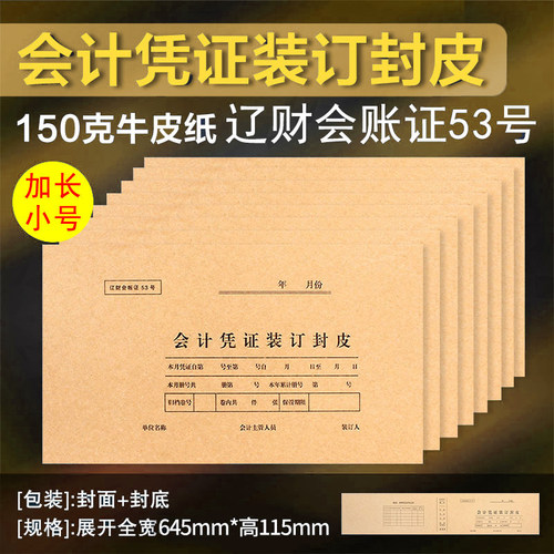 会计凭证装订封皮辽财会加长小号凭证封皮辽财会账证53号50张封面连封底包角档案扣税财务联增值税专用发票 - 封面