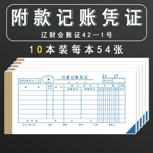 付款记账凭证42-1号付款凭证财务用品辽财通用单据贷方票号付款金额出纳辽财会账证办公会计专用零售批发定制