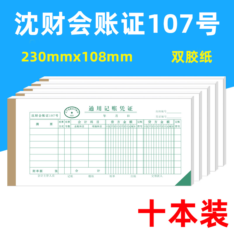 沈财汇账证107号通用记帐记账