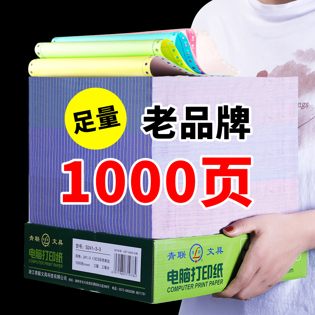 青联针式电脑打印纸三等分