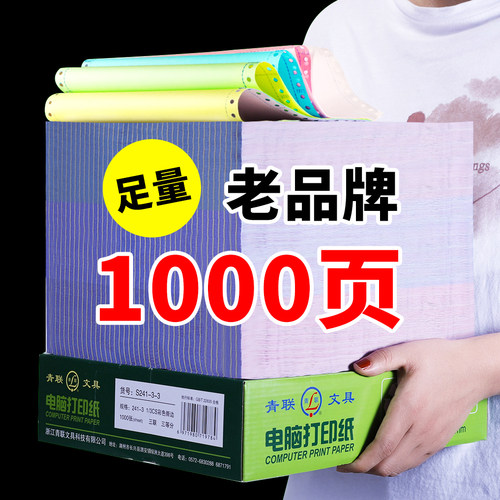 青联针式电脑打印纸三等分