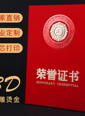 荣誉证书3D浮雕烫金封面A4获奖证书颁奖证书奖状定制订做logo横版竖版6K8K12K红色皮面特种纸面内芯内页