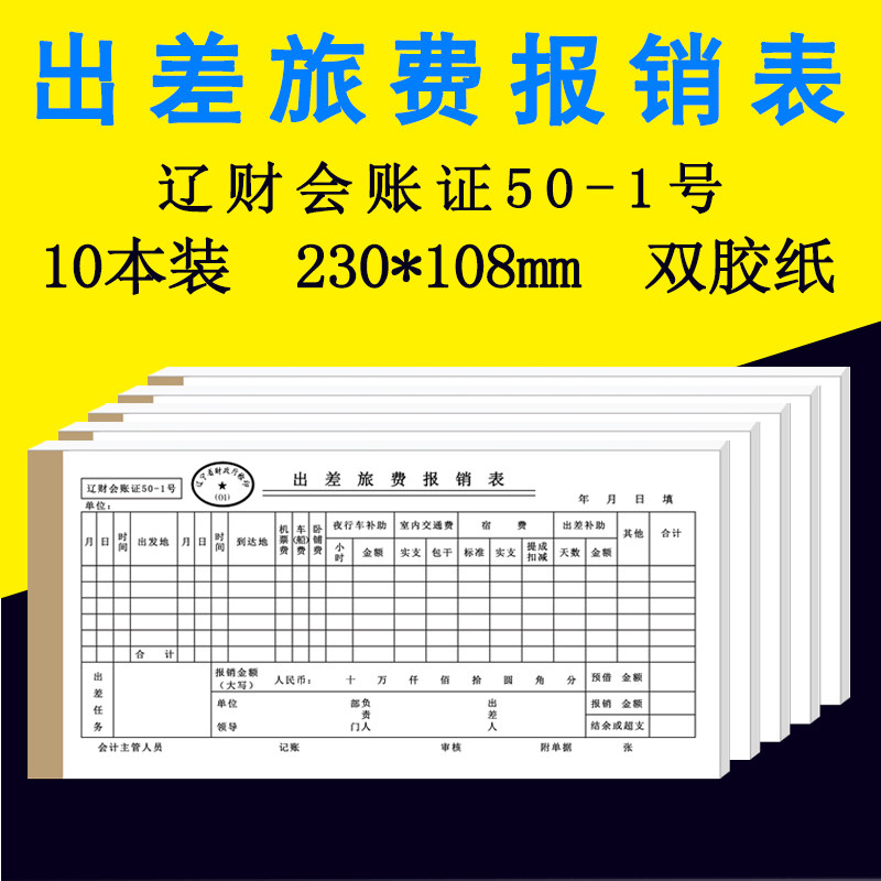 出差旅费报销单（表）辽财会账证50-1号差旅费报销表230*110mm手写凭证单据办公会计专用零售批发定制,文具电教/文化用品/商务用品,单据/收据,淘宝优惠券,粉丝福利购,淘宝优惠卷
