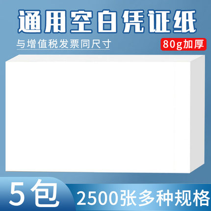 空白凭证240*140空白财务会计凭证纸240*120通用凭证加厚80克多种规格230*110记账凭证265*125