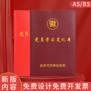 10月16日新版党员学习笔记本A5三会一课党支部小组支委会议记录本B5党委中心组仿皮记事本子定制可印logo
