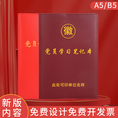 新版党员学习笔记A5b5可定制