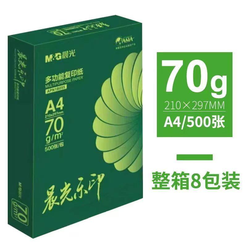 晨光乐印A4打印复印纸70克美印70gA3幸运鸟80克复印纸整箱8包