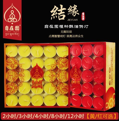 整箱大优惠 自在园酥油灯4-24小时一盒 无烟 菩提大道灯黄色红色