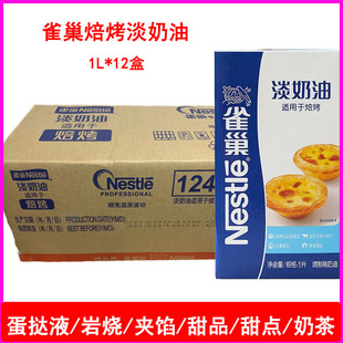 雀巢焙烤淡奶油1L 动植物鲜稀奶油家商用烘焙蛋挞液专用 12盒整箱