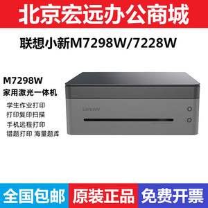 联想M7228W/7298W家用激光一体机 A4黑白打印手机无线远程打印