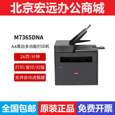 联想M7365DNA GM265DN M337DN A4黑白激光打印复印扫描一体机信创