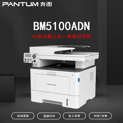 奔图BM5100/5105/4005/5155/5150ADN/ADW/FDW 自动双面有线打印机