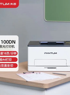 奔图CP1100dn cp2200dw 2510dn 2506DN A4彩色激光网络双面打印机
